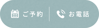 ご予約・お電話