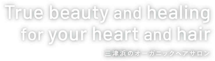 三津浜のオーガニックヘアサロン 美容室