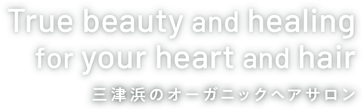 三津浜のオーガニックヘアサロン 美容室