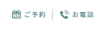 ご予約・お電話